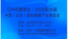 2025第34屆中國【北京】國際健康產(chǎn)業(yè)博覽會